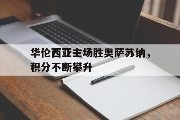 华伦西亚主场胜奥萨苏纳，积分不断攀升