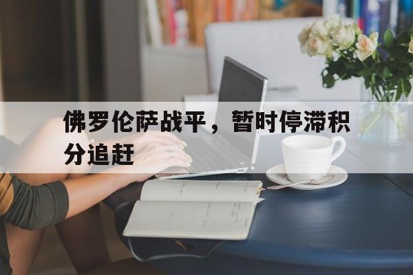 佛罗伦萨战平，暂时停滞积分追赶