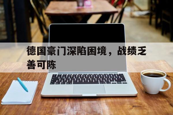 德国豪门深陷困境，战绩乏善可陈